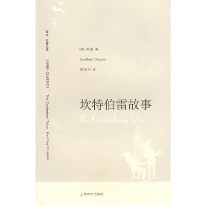 【正版书】 坎特伯雷故事 (英)乔叟　著,黄杲炘　译 上海译文出版社