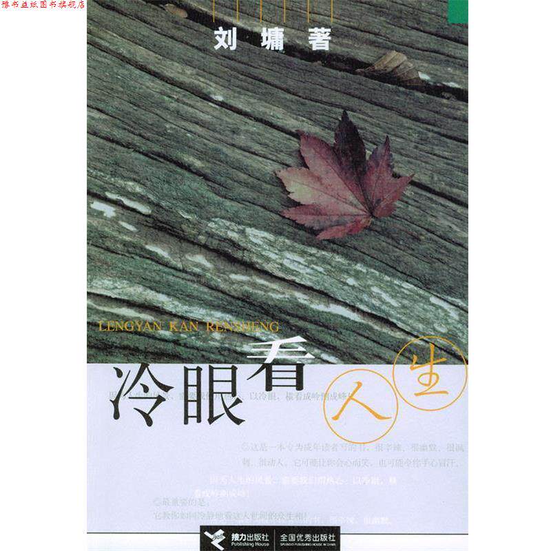 【正版书】 冷眼看人生 [美]刘墉 接力出版社