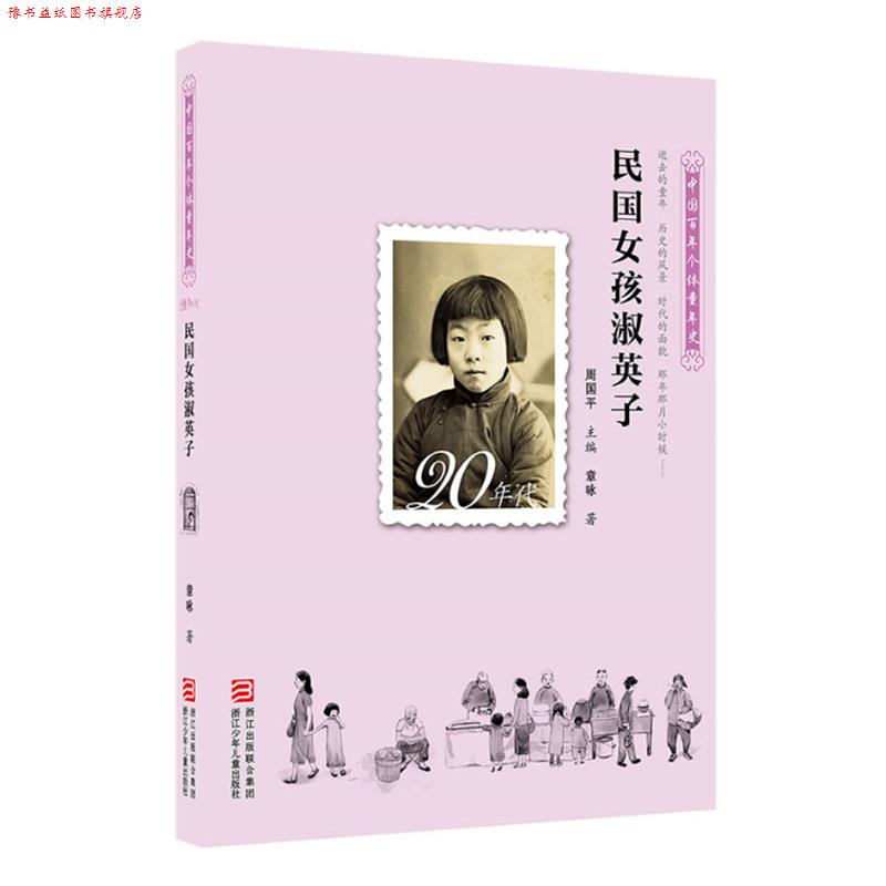【正版书】 中国百年个体童年史:20年代 民国女孩淑英子 周国平 主编,章咏 著 浙江少年儿童出版社