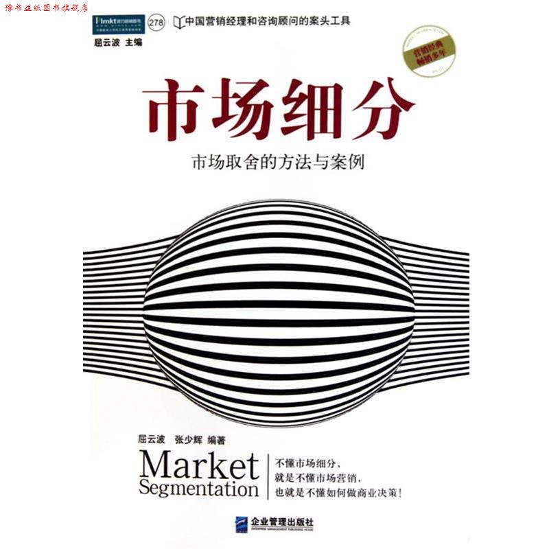 【正版书】 市场细分:市场取舍的方法与案例 屈云波 张少辉 企业管理出版社
