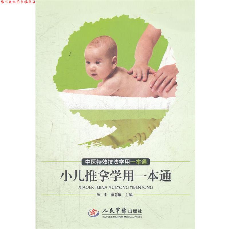 【正版书】 小儿推拿学用一本通.中医技法学用一本通 汤宇,董慧敏 编 人民军医出版社