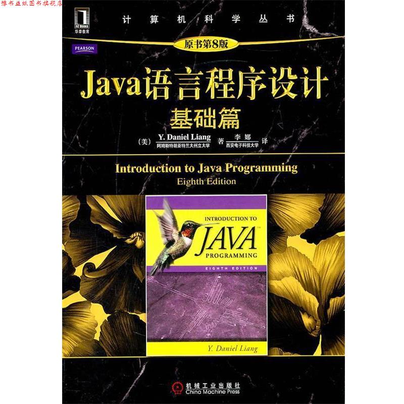【正版书】 Java语言程序设计:基础篇 (美)梁勇 著,李娜 译 机械工业出版社