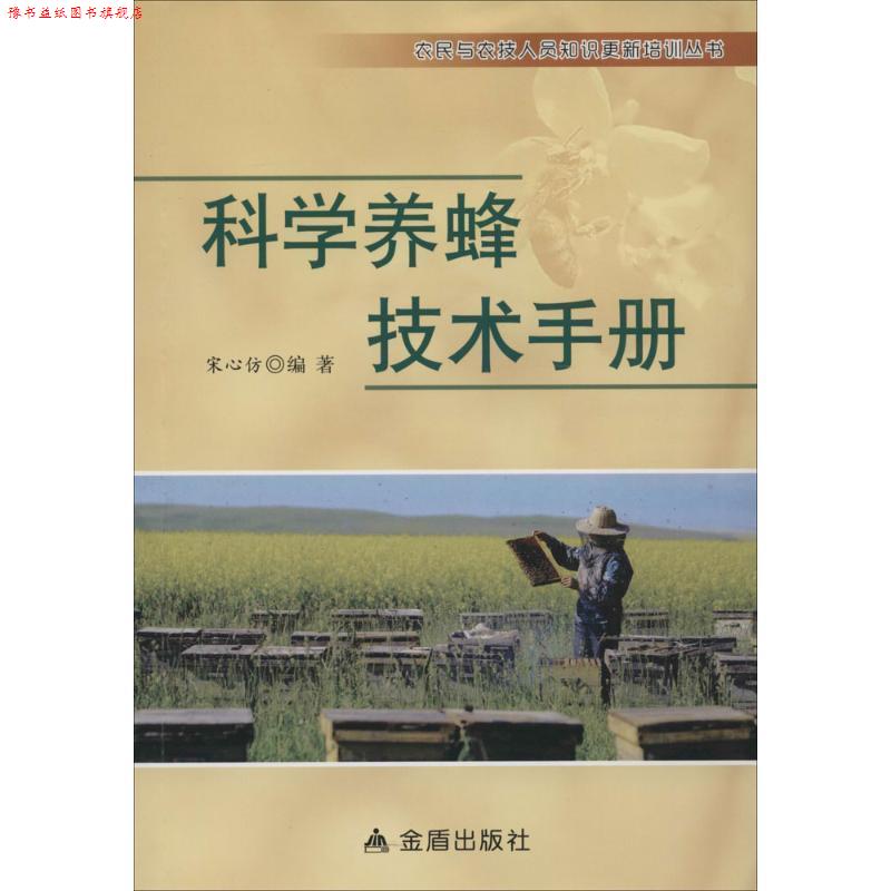 【正版书】 科学养蜂技术手册·农民与农技人员知识更新培训丛书 宋心仿 编著 金盾出版社