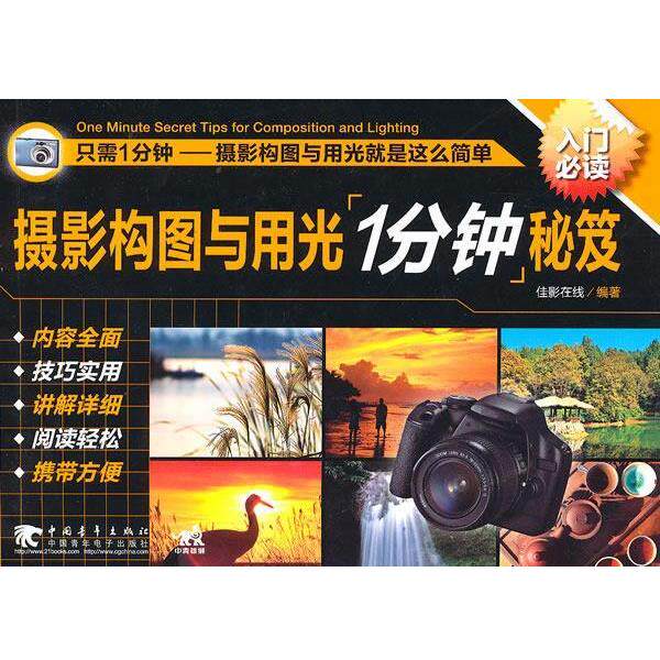 【正版书】 摄影构图与用光1分钟秘笈 佳影大线　编著 中国青年出版社
