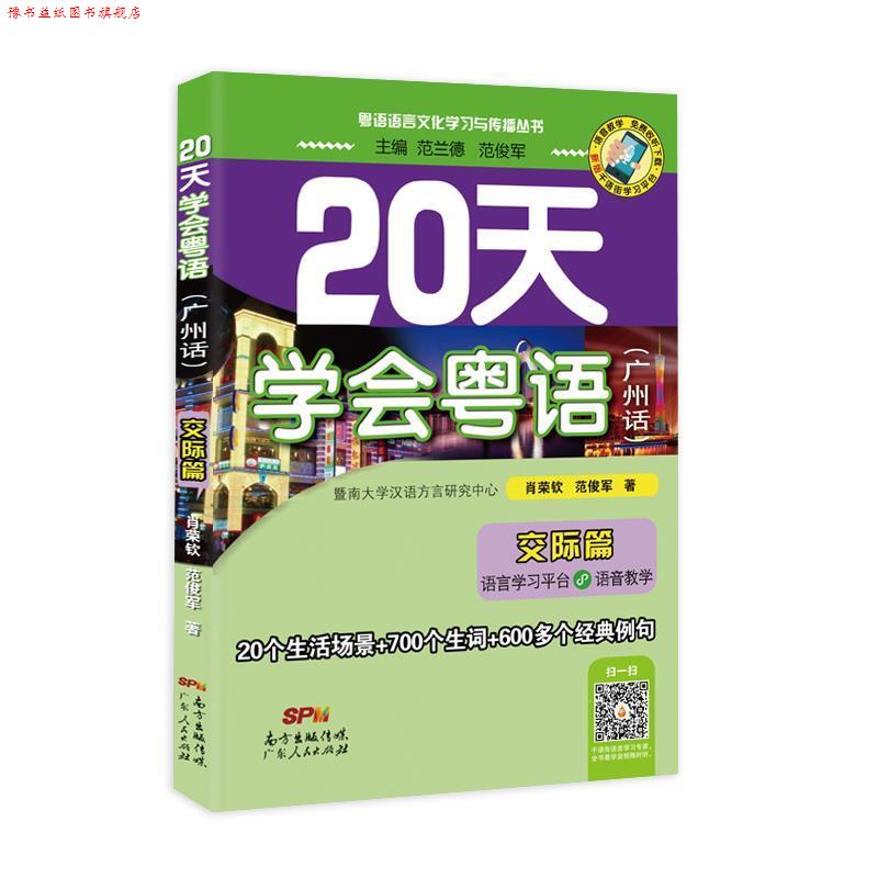 【正版书】 20天学会粤语广州话交际篇 肖荣钦,范俊军 著 广东人民出版社