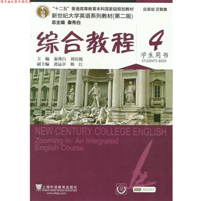 【正版书】 综合教程4 新世纪大学英语系列教材 秦秀白,刘洊波,韩江 上海外语教育出版社