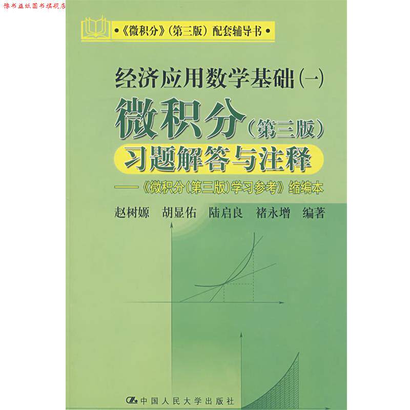 【正版书】 经济应用数学基础一:微积分习题解答与注释 赵树嫄 等编著 中国人民大学出版社