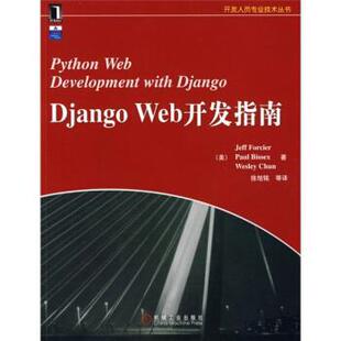 【正版书】 Django Web开发指南 [美] 杰佛（Jeff F.） 著,徐旭铭 等 译 机械工业出版社