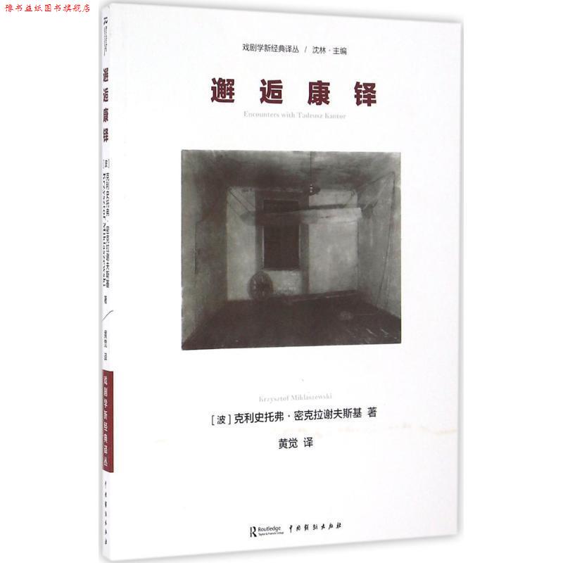 【正版书】 邂逅康铎 (波)克利史托弗·密克拉谢夫斯基|总主编:沈林|译者:黄觉 中国戏剧出版社