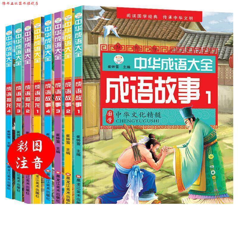 【正版书】 中华成语大全成语故事1.2.3.4 成语接龙1.2.3.4 小笨熊 崔钟雷 黑龙江美术出版社