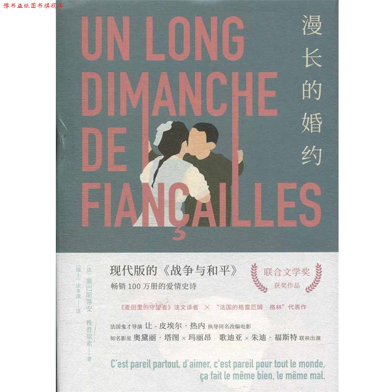 【正版书】 漫长的婚约 塞巴斯蒂安·雅普瑞索 湖南文艺出版社
