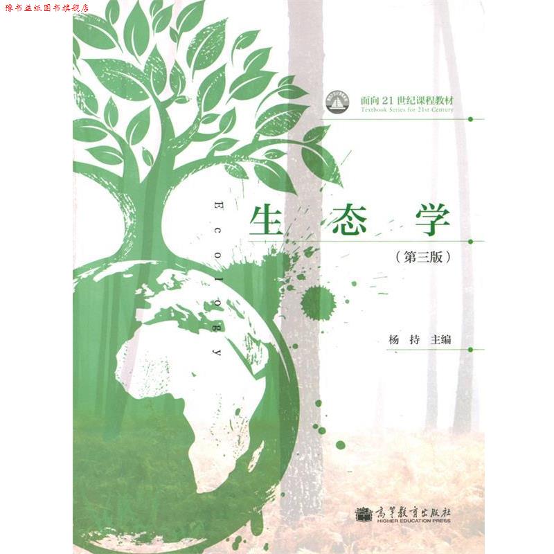 【正版书】 生态学 第三版 杨持 编 高等教育出版社