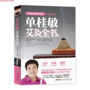 【正版书】 单桂敏艾灸全书 单桂敏 著 安徽科学技术出版社