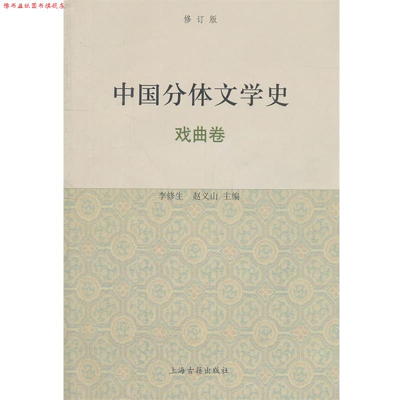 【正版书】 中国分体文学史{修订版} 李修生,赵义山 主编 上海古籍出版社