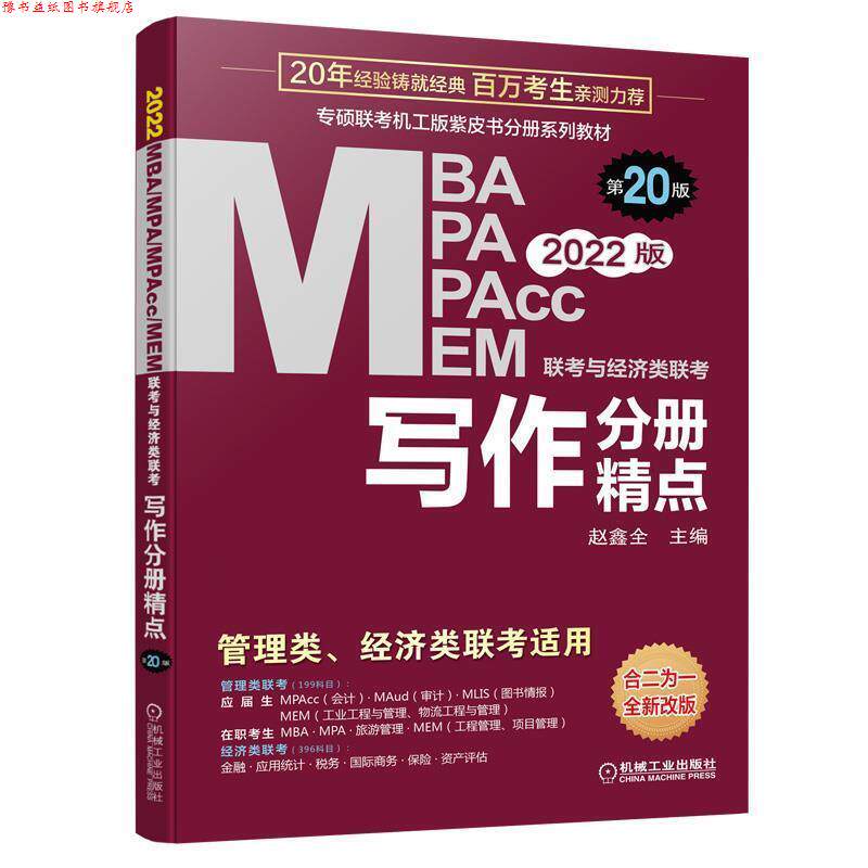 【正版书】 写作分册精点 2022MBA MPA MPAcc MEM联考与经济类联考 第20版 机械工业出版社