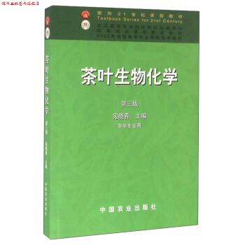 【正版书】 茶叶生物化学 宛晓春 编 中国农业出版社