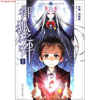 【正版书】 轻漫画系列·知音漫客丛书:御狐之绊 王鹏 等 绘 中国致公出版社