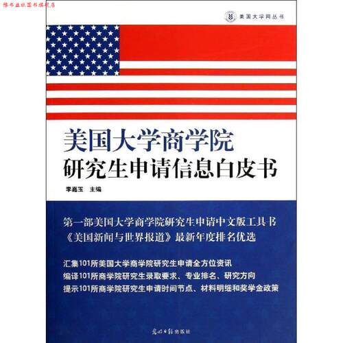 【正版书】 美国大学商学院申请信息白皮书 李嘉玉 光明日报出版社
