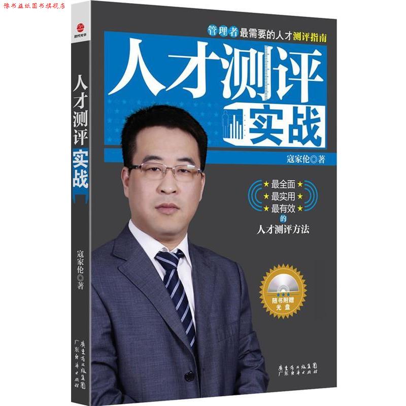【正版书】 人才测评实战 寇家伦 著 人民出版社