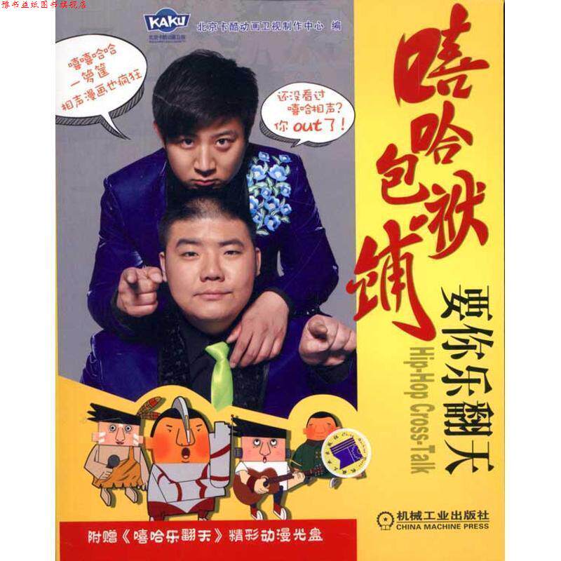 【正版书】 嘻哈包袱铺 要你乐翻天 北京卡酷动画卫视制作中心 编 机械工业出版社