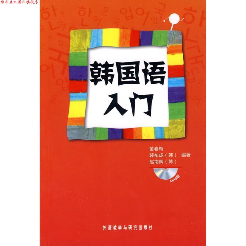 【正版书】 韩国语入门 苗春梅 等 著 外语教学与研究出版社