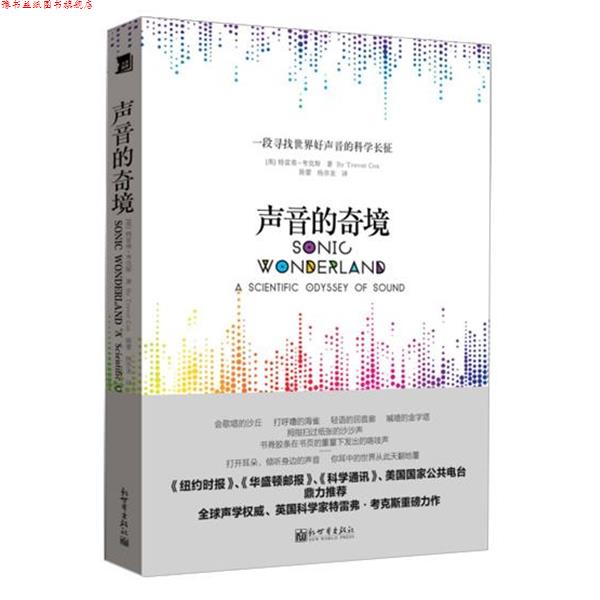 【正版书】 声音的奇境 特雷弗·考克斯,陈蕾,杨亦龙 新世界出版社