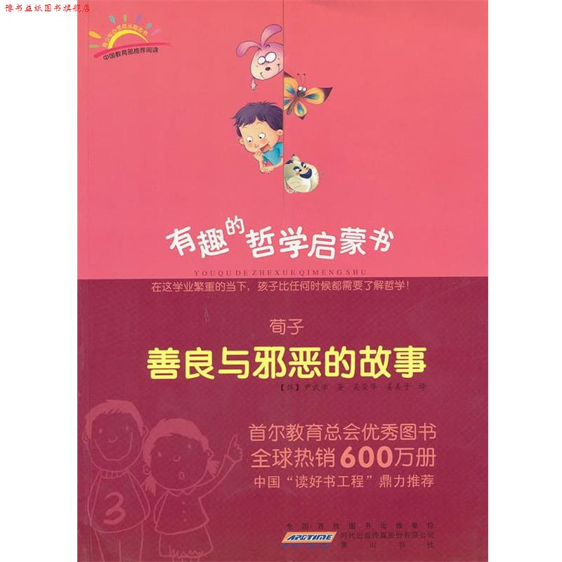 【正版书】 荀子:善良与邪恶的故事 (韩)尹武学 著,吴荣华,姜美子 译 黄山书社