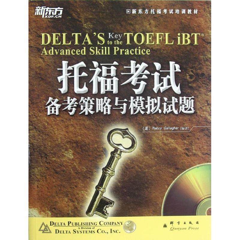 【正版书】 托福考试培训教材:托福考试备考策略与模拟试题() (美)加拉格尔 群言出版社