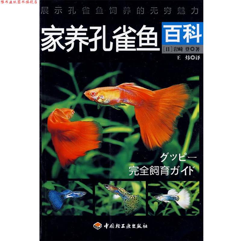 【正版书】 家养孔雀鱼百科 (日)岩崎登 著,王炜 译 中国轻工业出版社