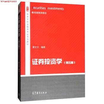 【正版书】 证券投资学 霍文文 高等教育出版社