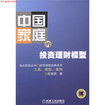 【正版书】 中国家庭的投资理财模型:工具、模型、案例 彭振武 著 机械工业出版社