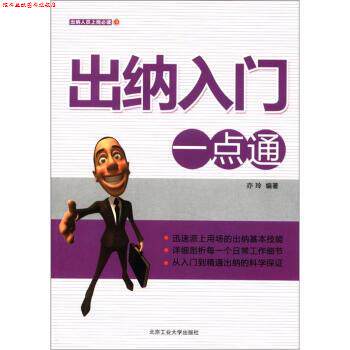 【正版书】 出纳入门一点通 亦玲 著 北京工业大学出版社
