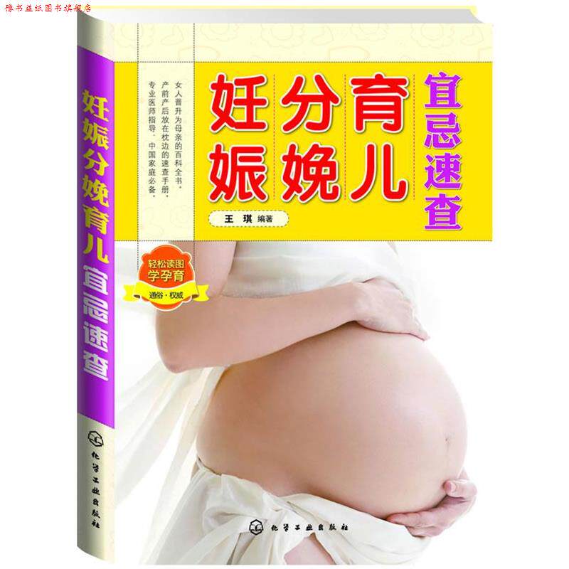 【正版书】 妊娠分娩育儿宜忌速查 王琪 编著 化学工业出版社