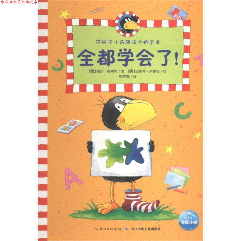 【正版书】 花袜子小乌鸦成长桥梁书:全都学会了！ 奈乐·莫斯特 湖北少儿出版社