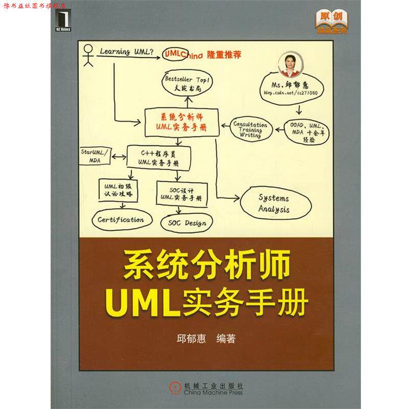 【正版书】 系统分析师UML实务手册 邱郁惠 机械工业出版社