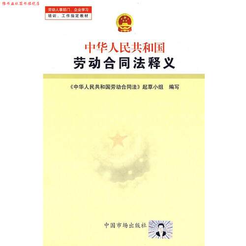 【正版书】 中华人民共和国劳动合同法释义 劳动合同法起草小组　编写 中国市场出版社