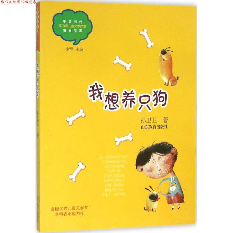 【正版书】 我想养只狗 孙卫卫 著 山东教育出版社