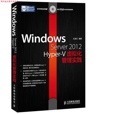 【正版书】 Windows Server 2012 Hyper-V虚拟化管理实践 王淑江 人民邮电出版社