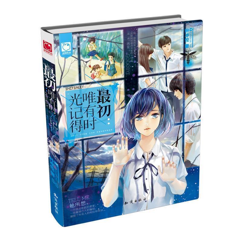 【正版书】 初:唯有时光记得 叶冰伦 知识出版社