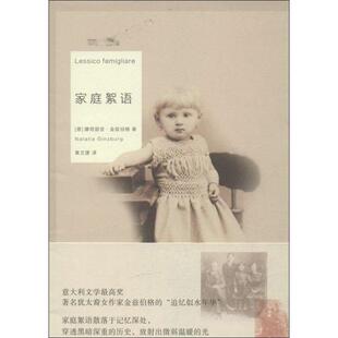 【正版书】 家庭絮语 [意] 娜塔丽亚·金兹伯格,黄文捷 重庆大学出版社