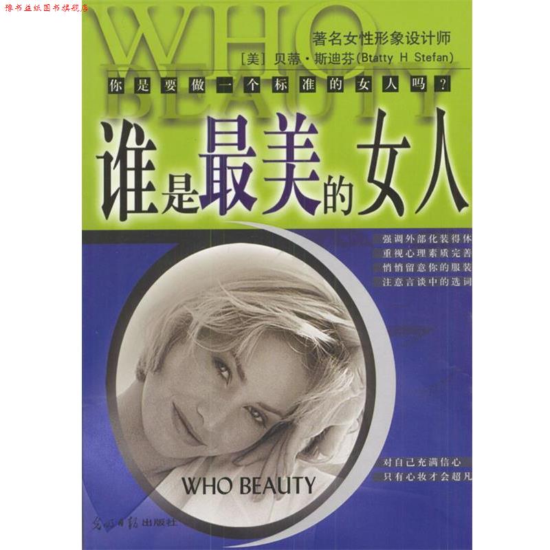 【正版书】 谁是的女人--标准东方女性手 (美)贝蒂斯迪芬 著,蔡玄辉 译 光明日报出版社