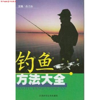 【正版书】 钓鱼方法大全 郭维正 等 著,蒋青海 编 江苏科学技术出版社
