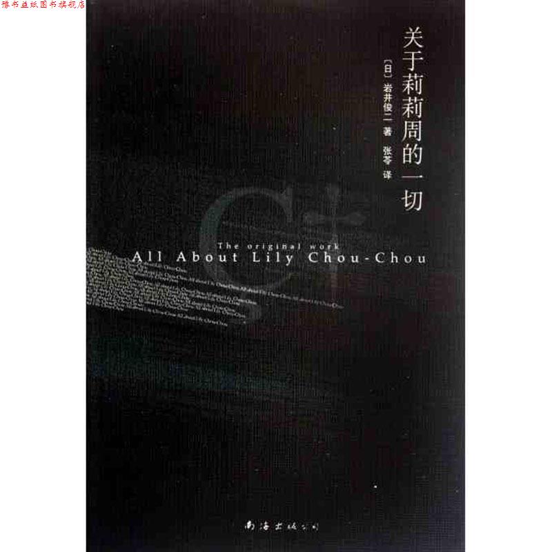 【正版书】 岩井俊二经典集:关于莉莉周的一切 (日)岩井俊二　著,张 H　译 南海出版公司