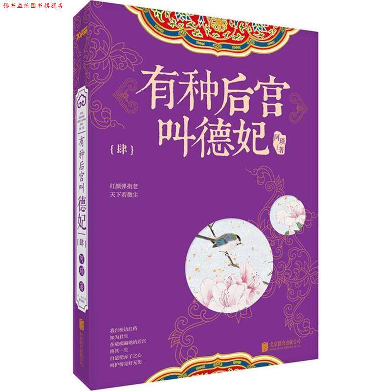 【正版书】 有种后宫叫德妃-肆- 阿琐 北京联合出版有限责任公司