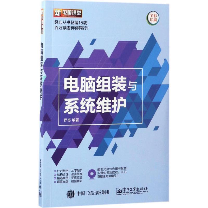 【正版书】 电脑组装与系统维护 罗亮　编著 电子工业出版社