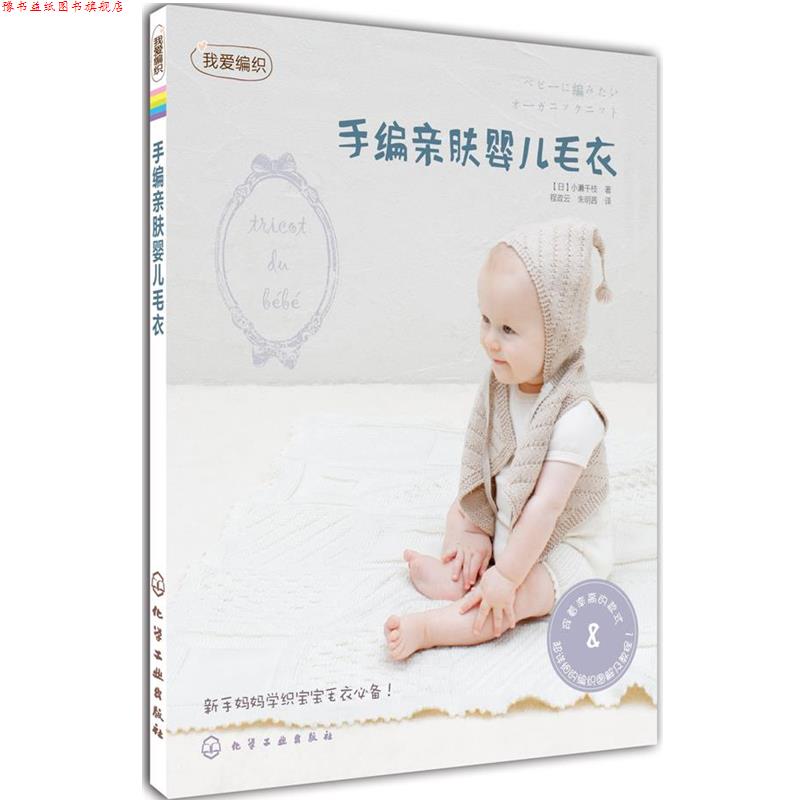 【正版书】 手编亲肤婴儿毛衣-我爱编织 [日]小濑千枝 著,程政云,朱茜　译 化学工业出版社