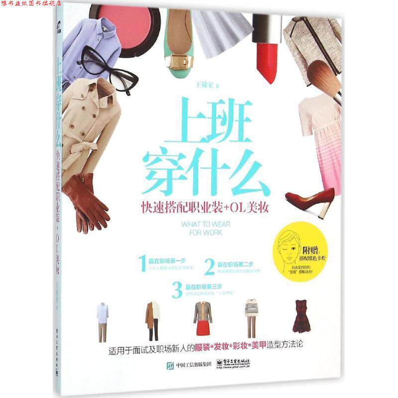 【正版书】 上班穿什么-搭配职业装+OL美妆 王敏家 著 电子工业出版社