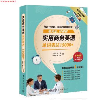 【正版书】 商务英语大百科:实用商务英语单词表达15000+ 刘志芳,李音,靳建芳,戴卫平 中国宇航出版社