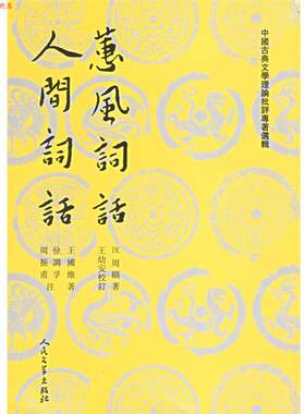 【正版书】 蕙风词话　人间词话 （清）況周颐,（清）王国维　著,王幼安　等校订 人民文学出版社