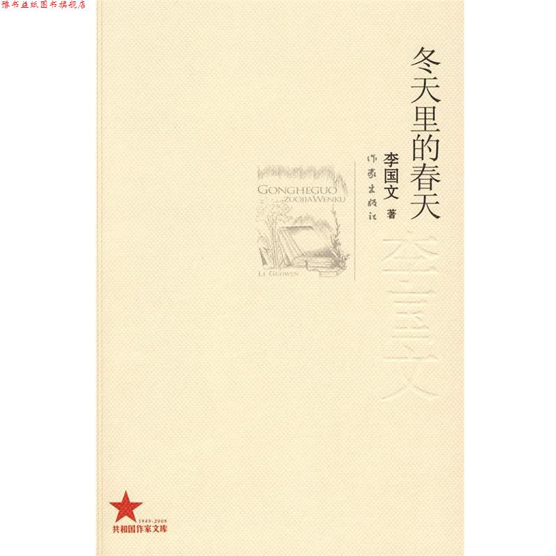 【正版书】 冬天里的春天 李国文著 作家出版社